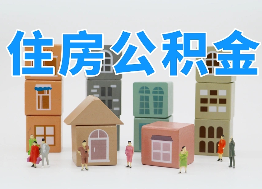 黔西南我辞职了公积金怎么取（我辞职了住房公积金怎么取出来）