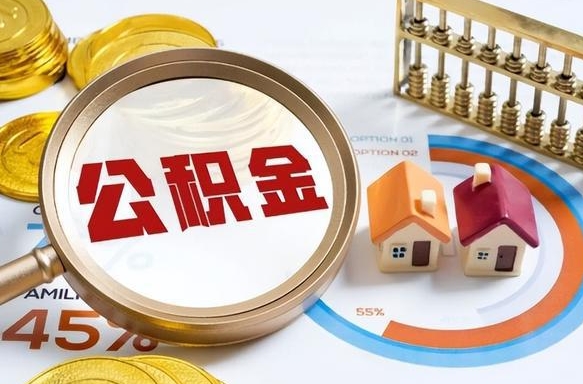 黔西南个人提取公积金办法（提取个人公积金的方法）