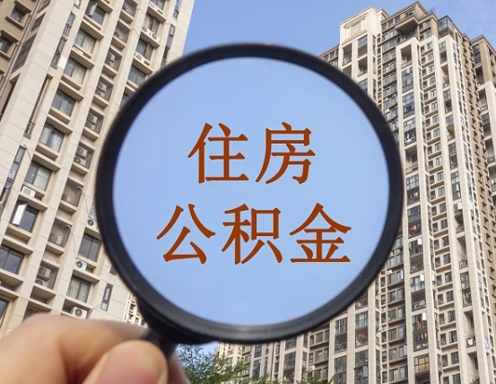 黔西南退休后查不到公积金明细了吗（退休后公积金查询不到原因）