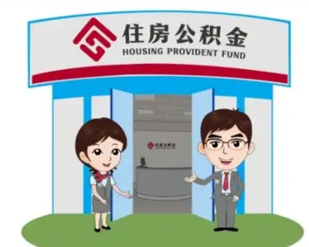 黔西南如何使用住房公积金贷款（2021住房公积金贷款怎么贷）